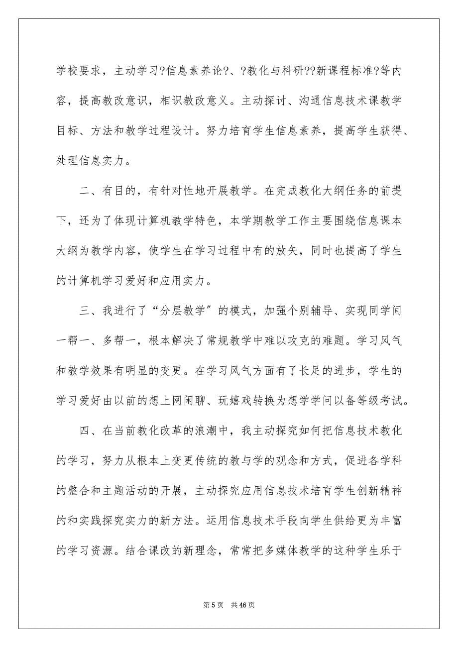 2023年初中信息技术教学总结7.docx_第5页