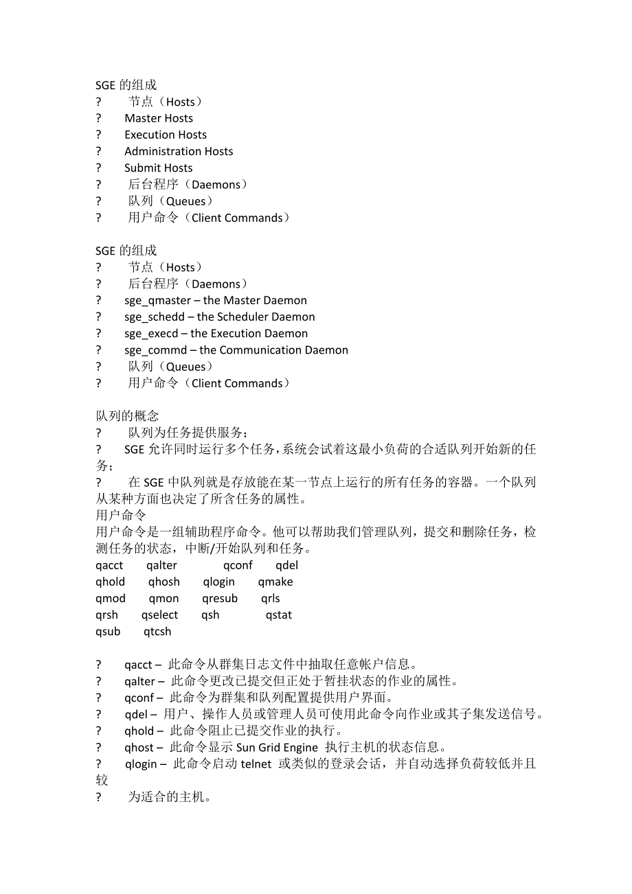 SGE的使用和管理.docx_第2页