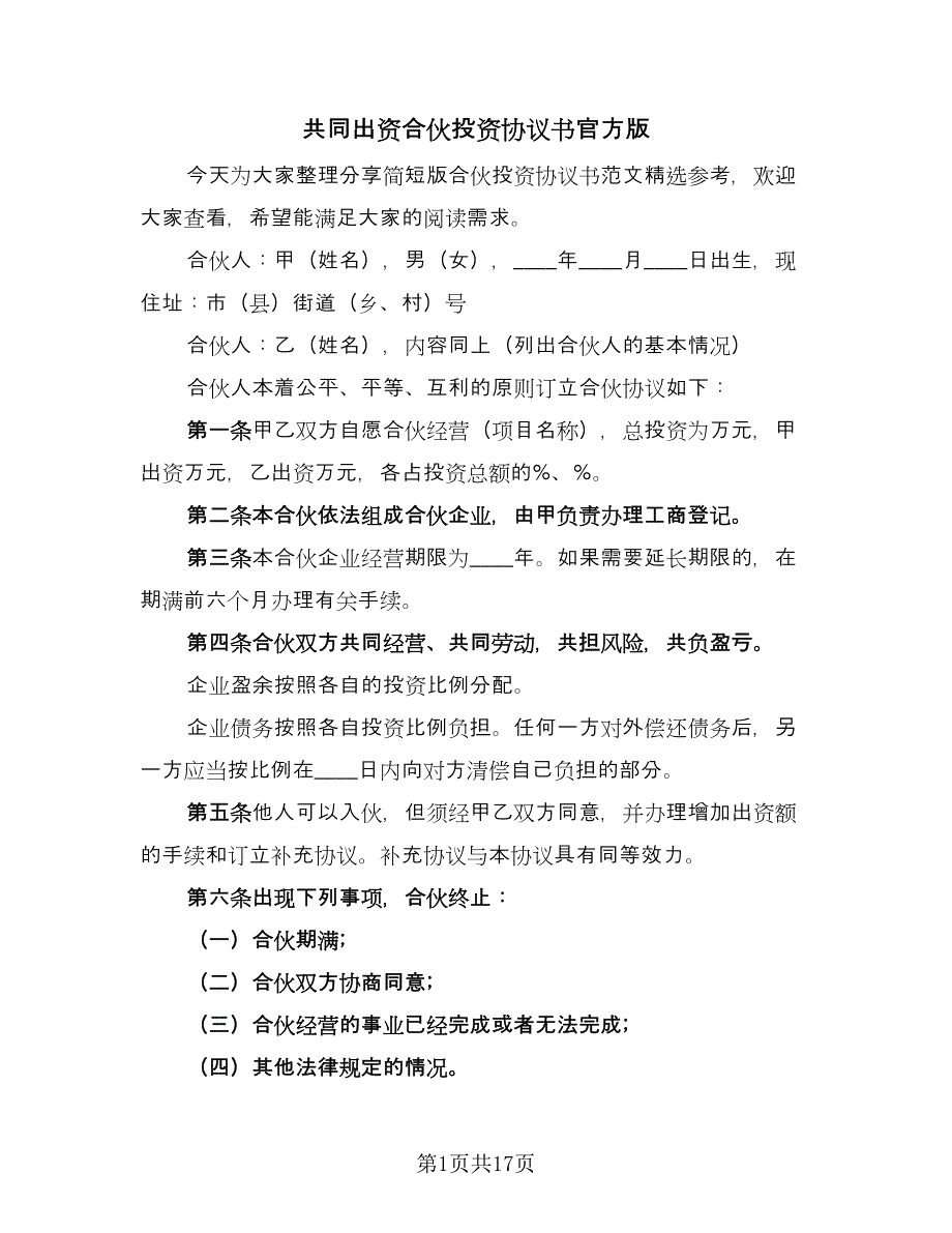 共同出资合伙投资协议书官方版（五篇）.doc_第1页