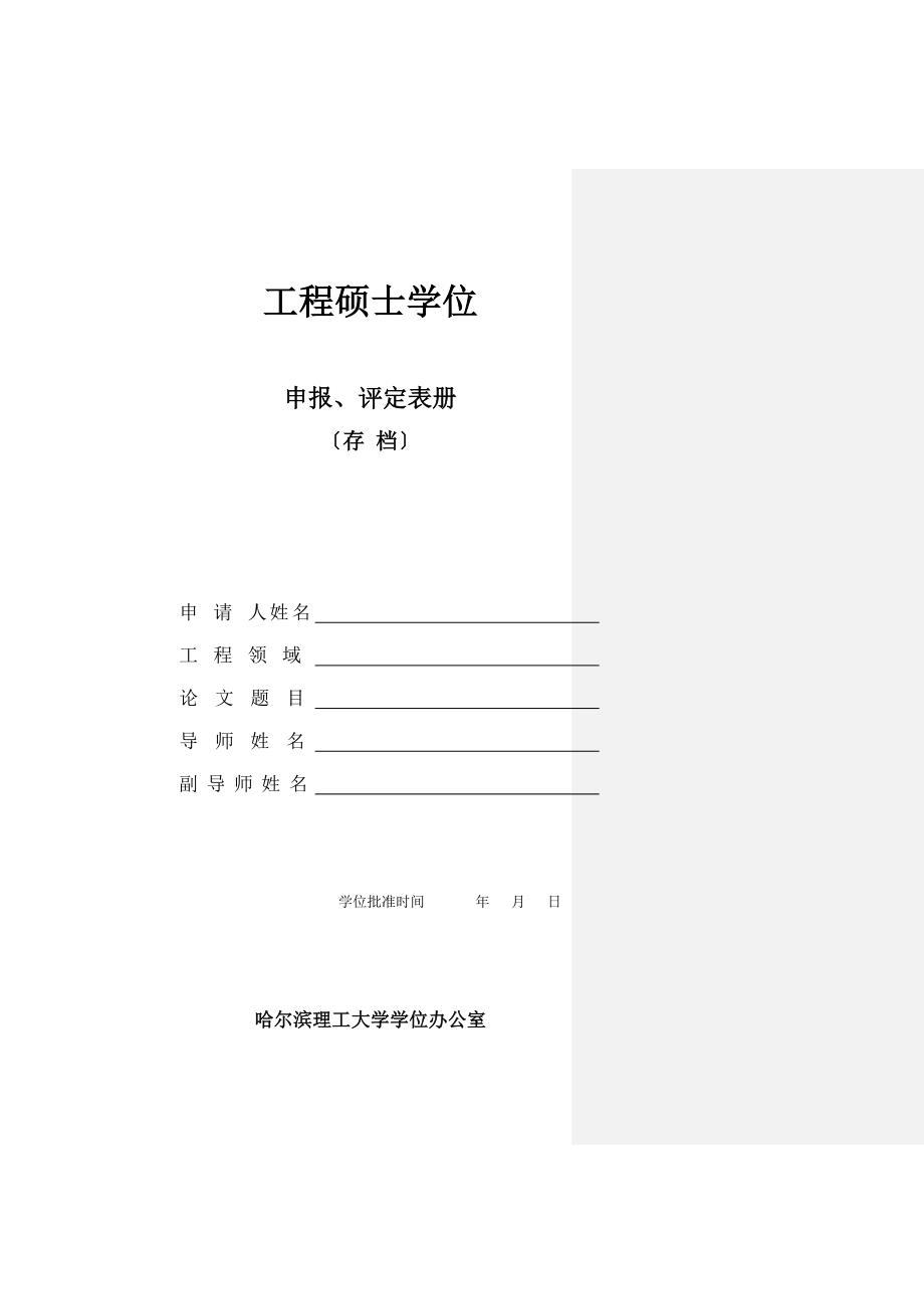 哈尔滨理工大学工程硕士答辩相关表格全引目录中分为科技档案和人事档案_第1页