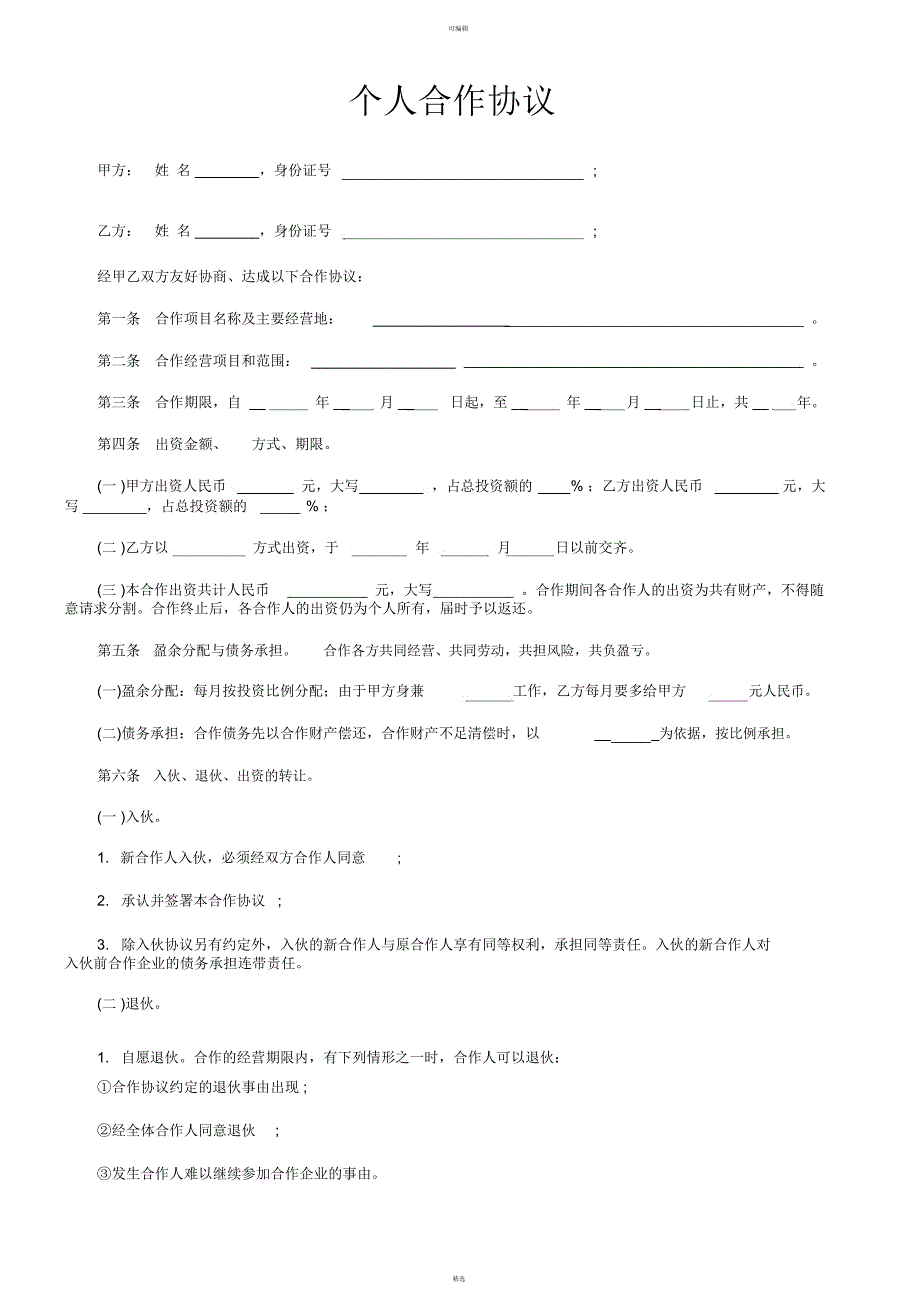 个人合伙合作协议书范文范本_第1页