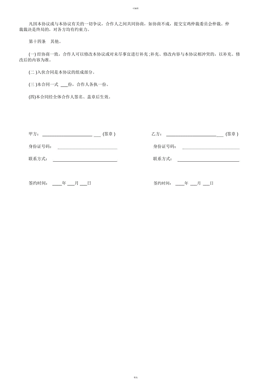 个人合伙合作协议书范文范本_第4页