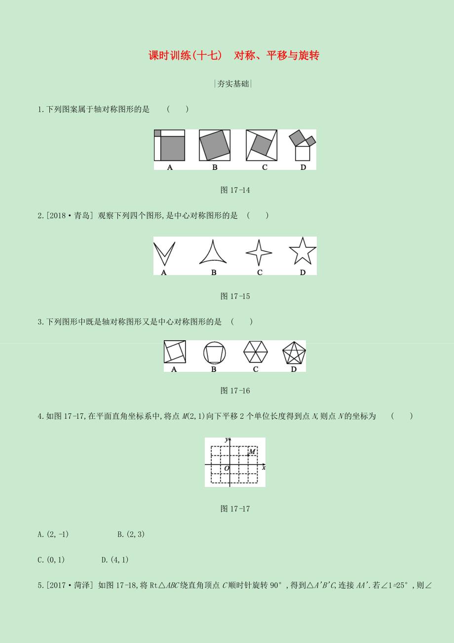 内蒙古包头市2019年中考数学总复习第四单元三角形课时训练17对称平移与旋转练习_第1页