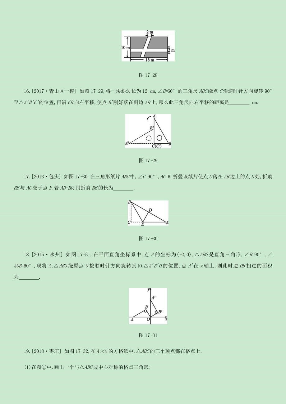 内蒙古包头市2019年中考数学总复习第四单元三角形课时训练17对称平移与旋转练习_第5页