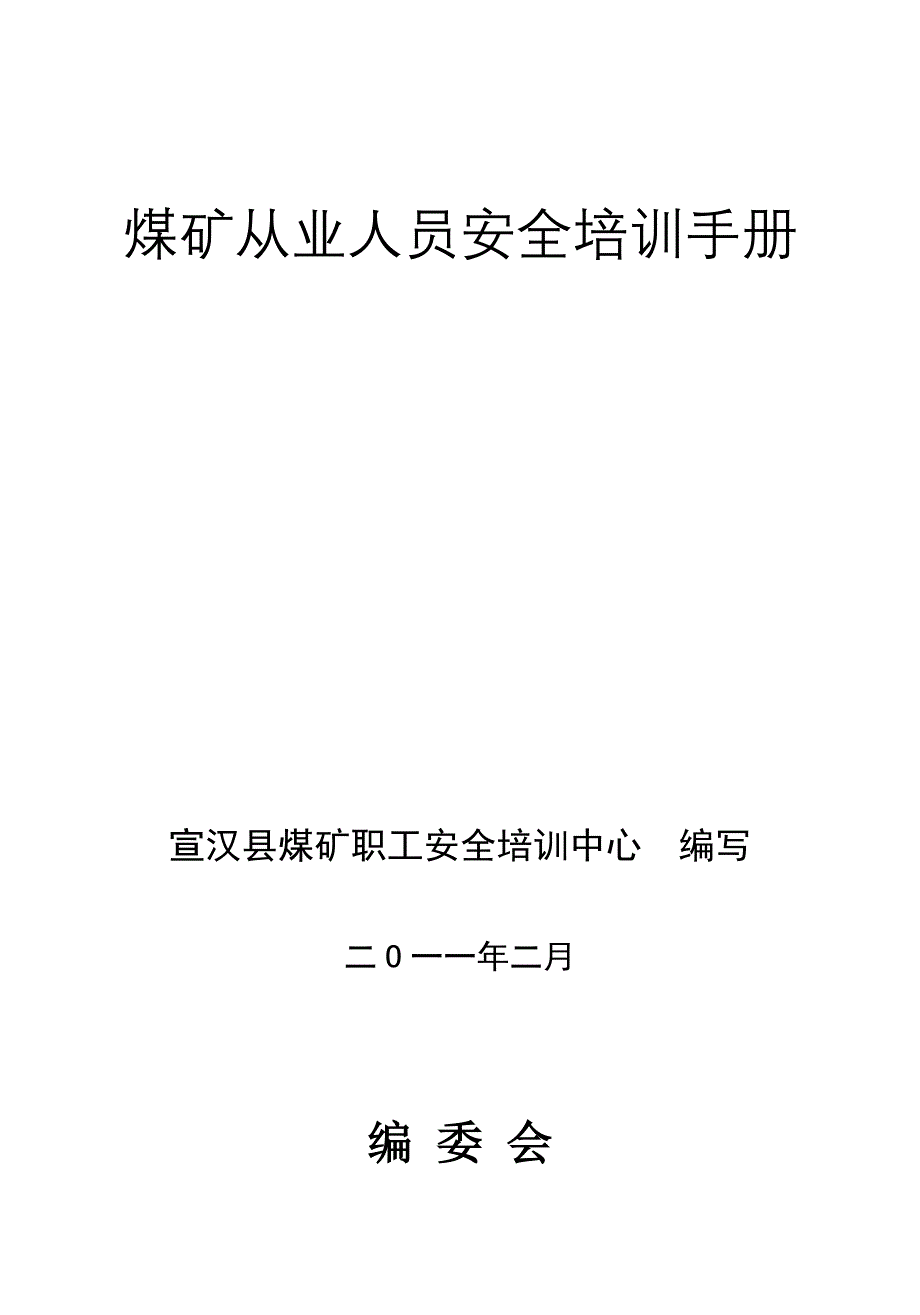 煤矿从业人员安全培训教材_第1页