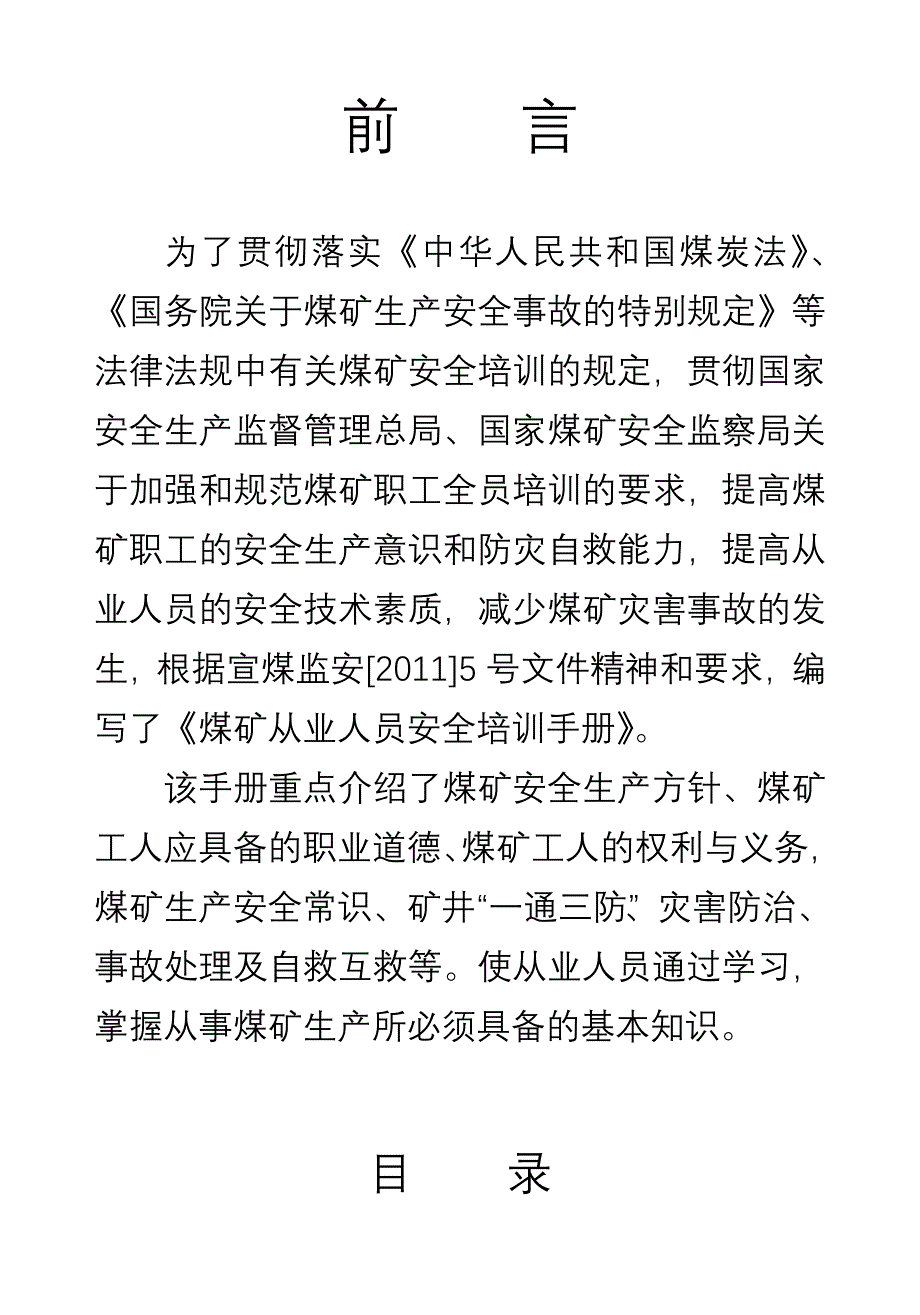 煤矿从业人员安全培训教材_第4页