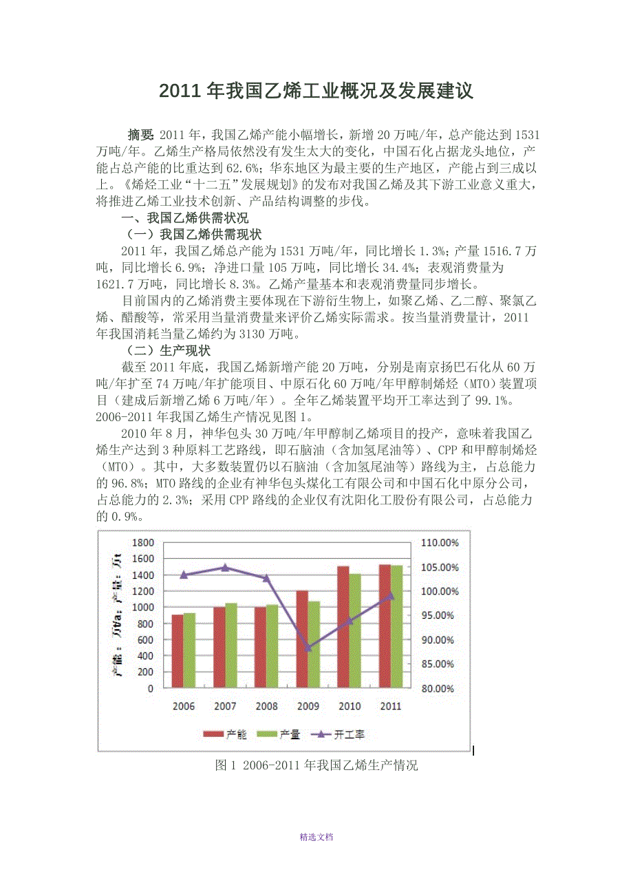 2011年我国乙烯工业概况及发展建议_第1页