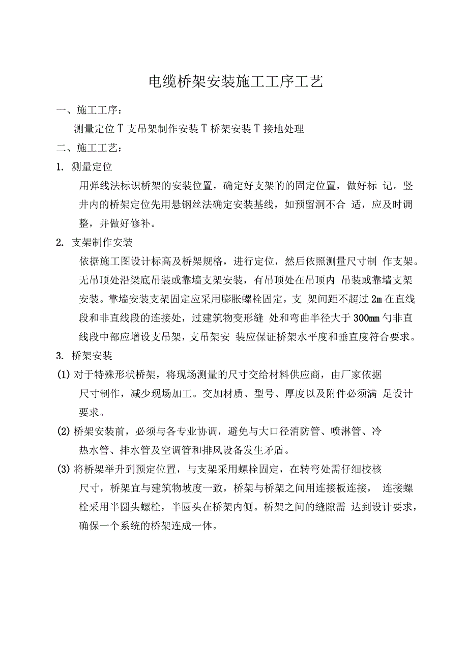 电缆桥架安装施工工序工艺_第1页