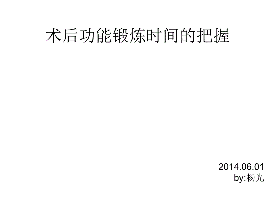 术后功能恢复锻炼_第1页