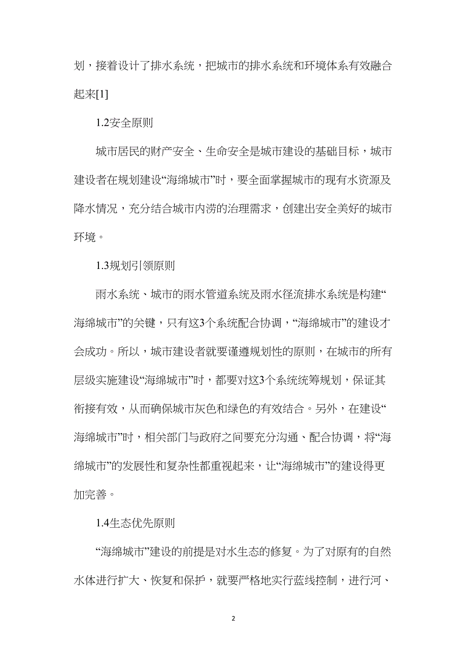 海绵城市理念下园林立体绿化工程施工技术_第2页