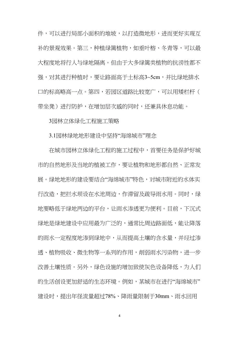 海绵城市理念下园林立体绿化工程施工技术_第4页