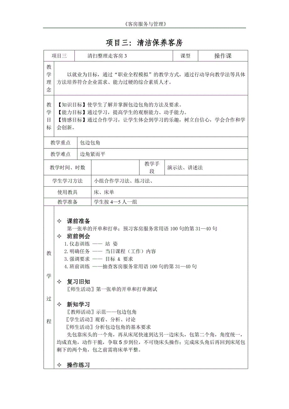 《客房服务与管理》课程教案项目三（3）_第1页