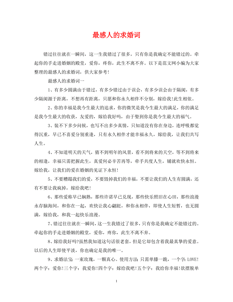 2023年最感人的求婚词.DOC_第1页