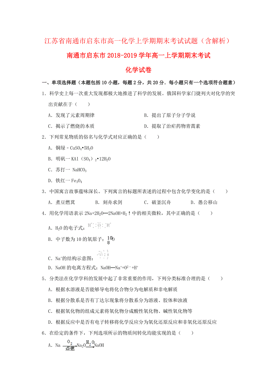 江苏省南通市启东市高一化学上学期期末考试试题(含解析)_第1页