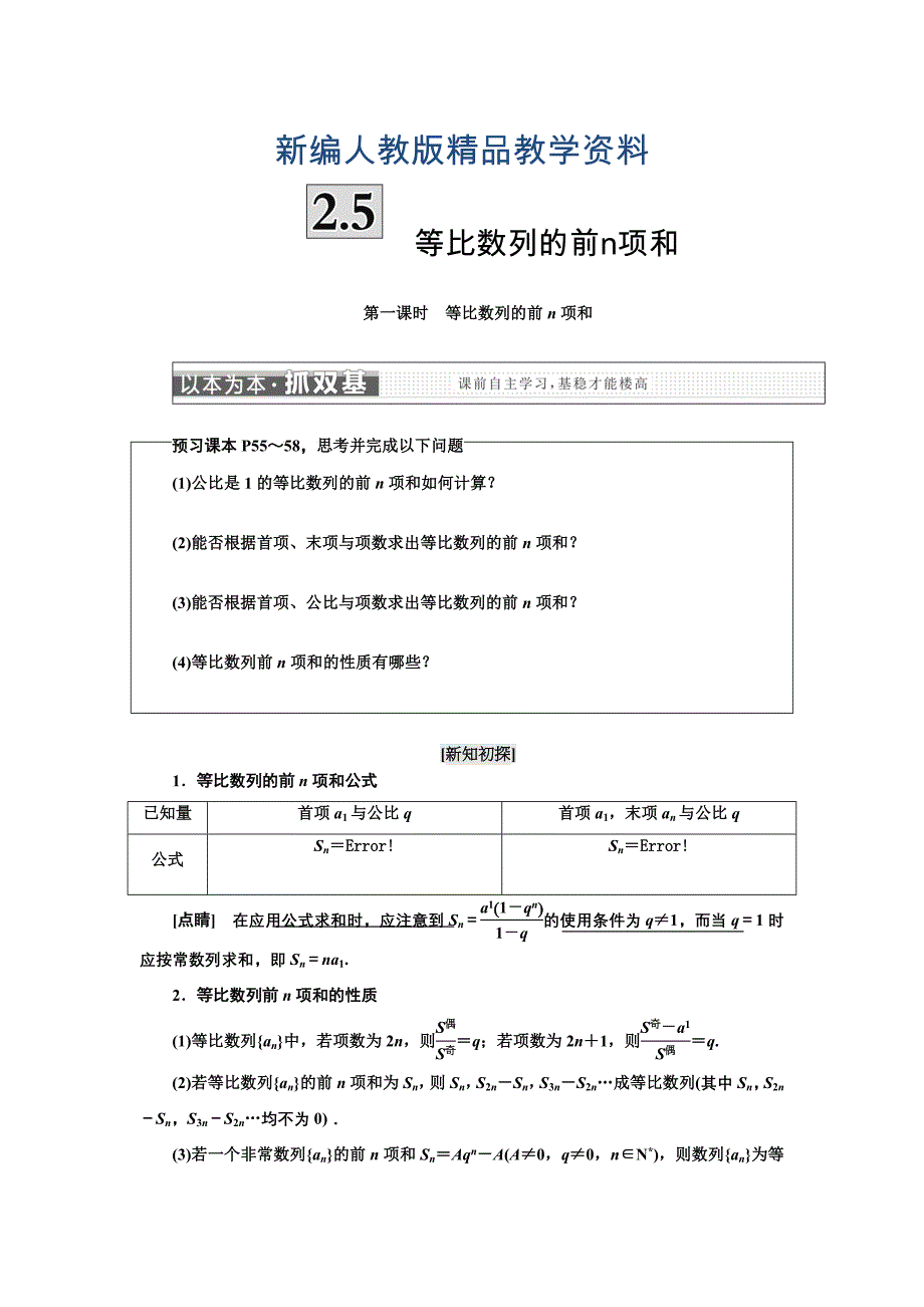 新编高中数学人教A版浙江专版必修5讲义：第二章 2．5　等比数列的前n项和 含答案_第1页