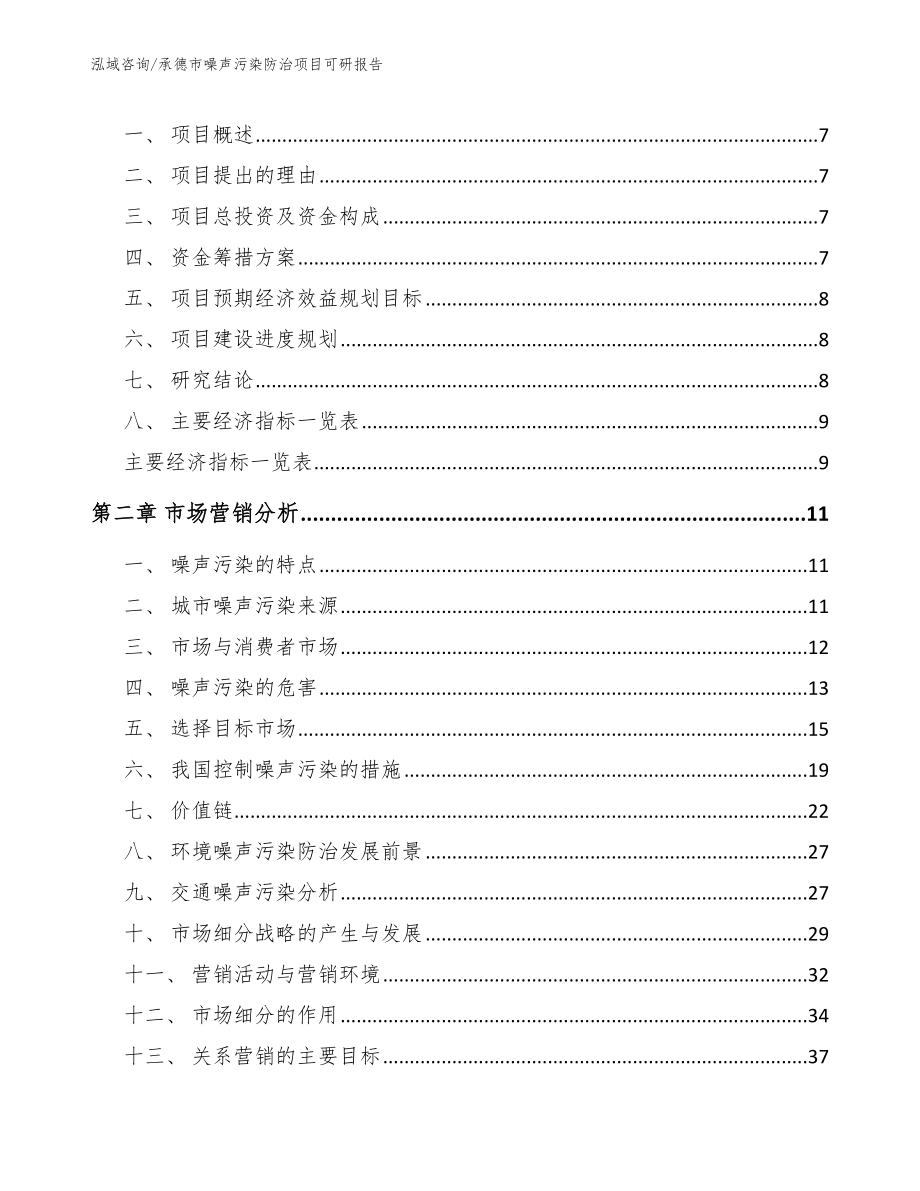 承德市噪声污染防治项目可研报告【模板】_第3页