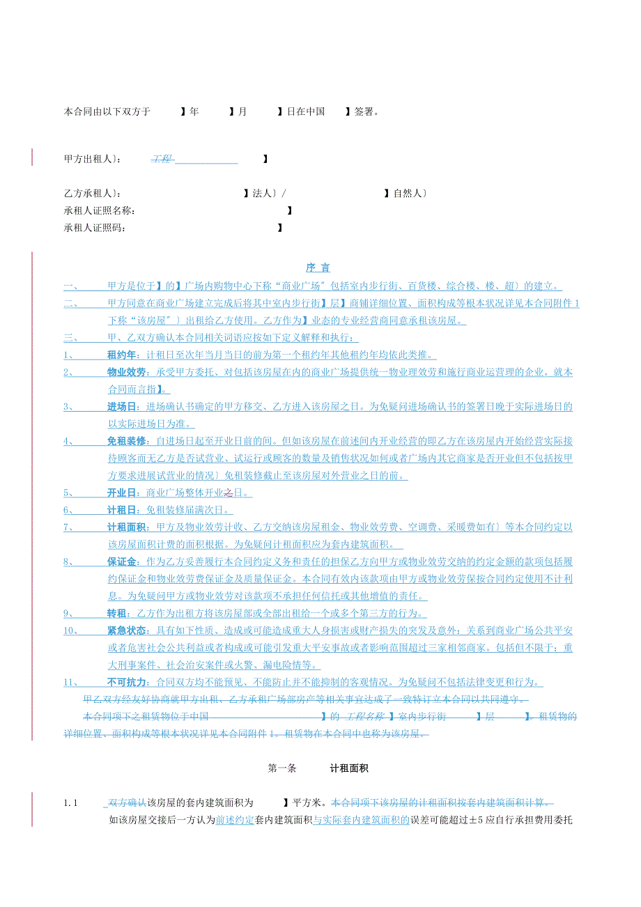 万达步行街租赁合同主文本法律事务部审核稿_第2页