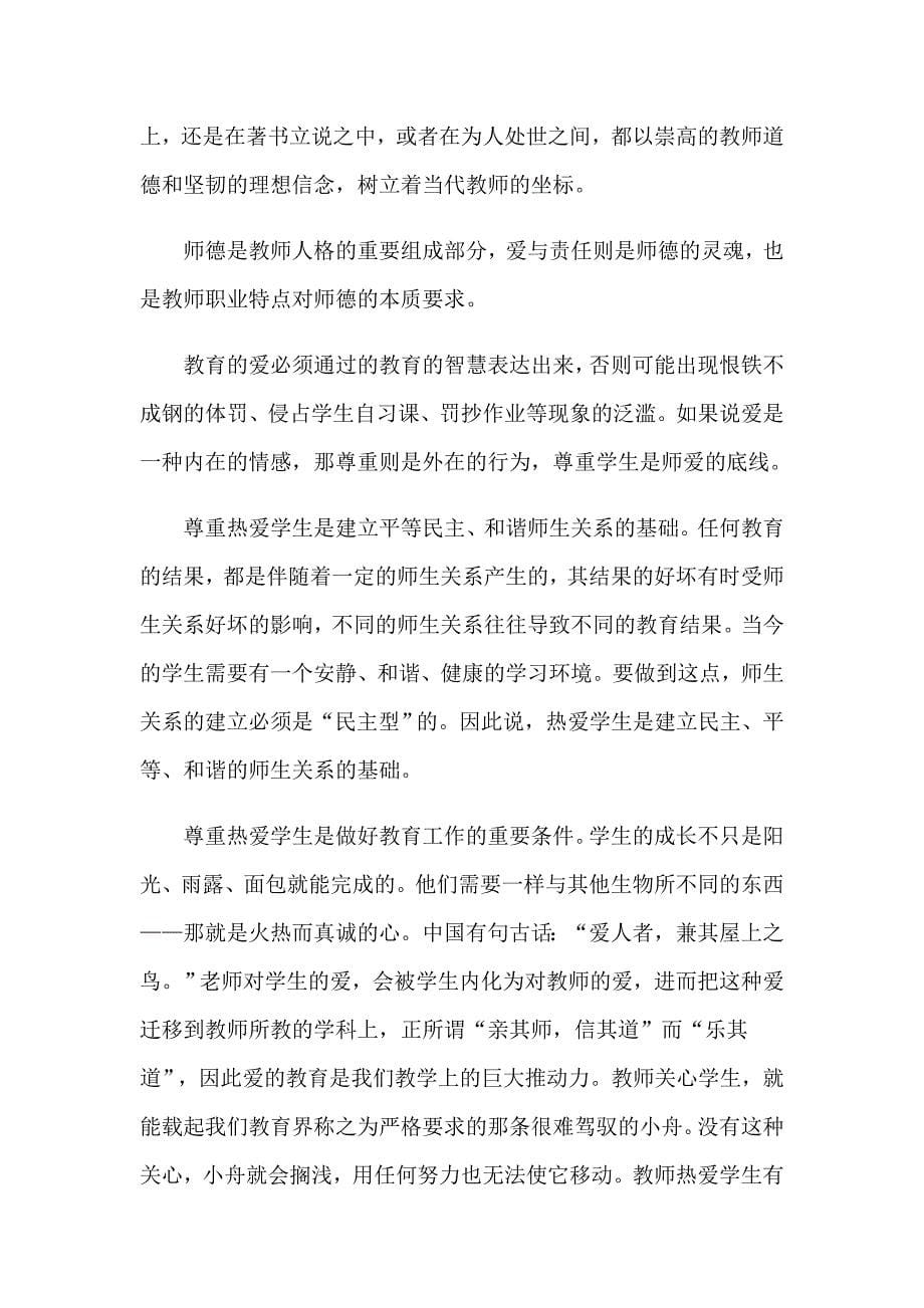 关于师德学习心得体会模板汇总五篇_第5页