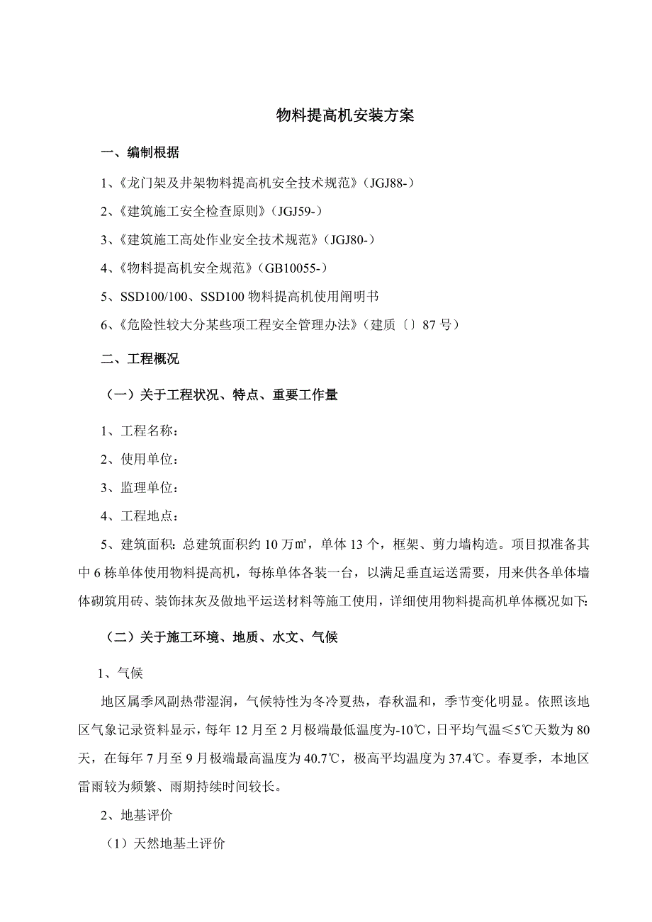 井架物料提升机安装方案DOC样本.doc_第3页