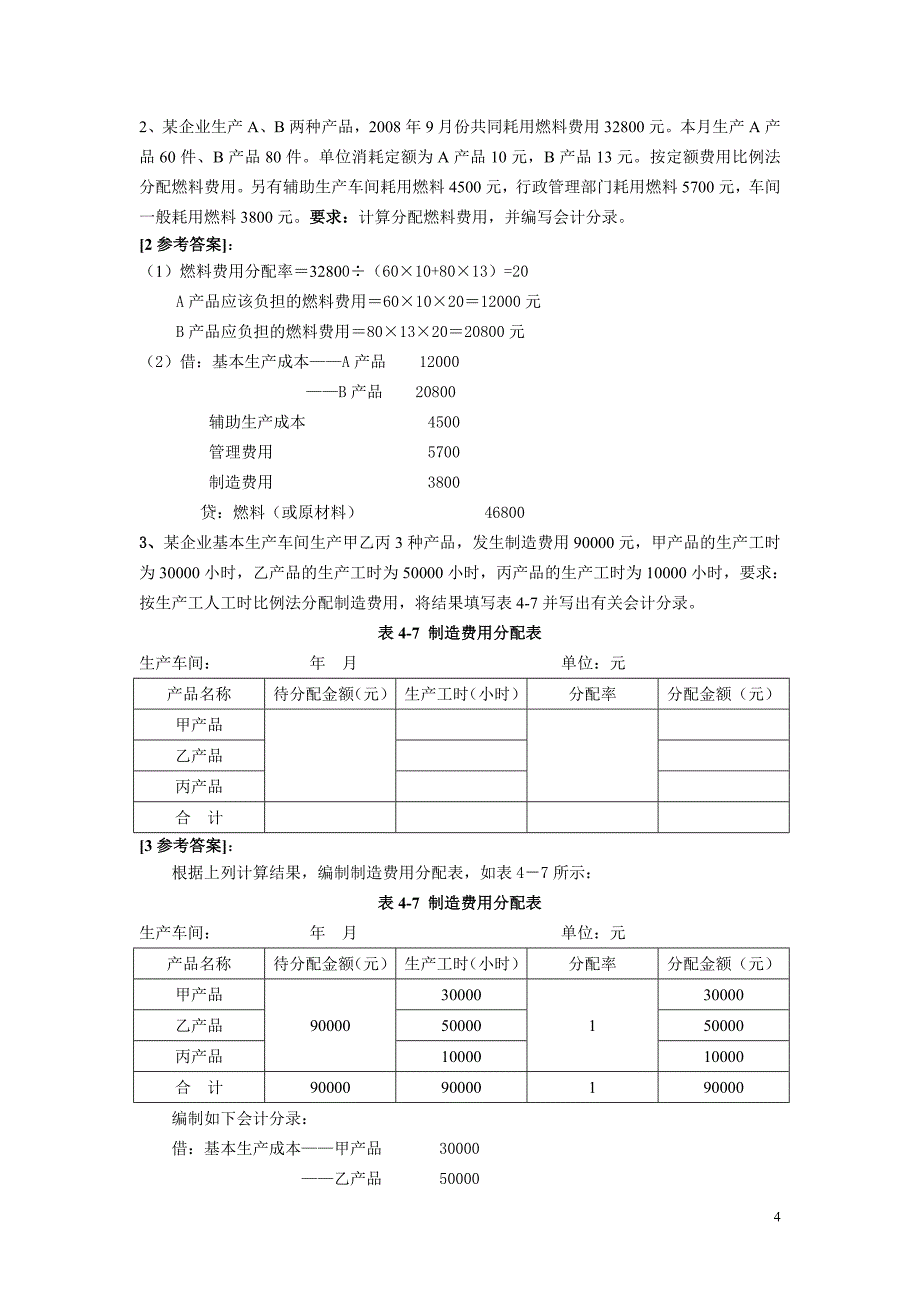 (欧阳草)增院成本试题2012.6.1.doc_第4页