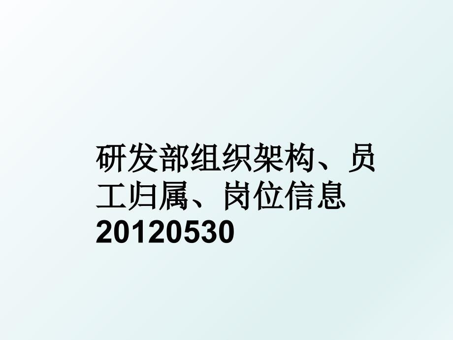 研发部组织架构员工归属岗位信息0530_第1页