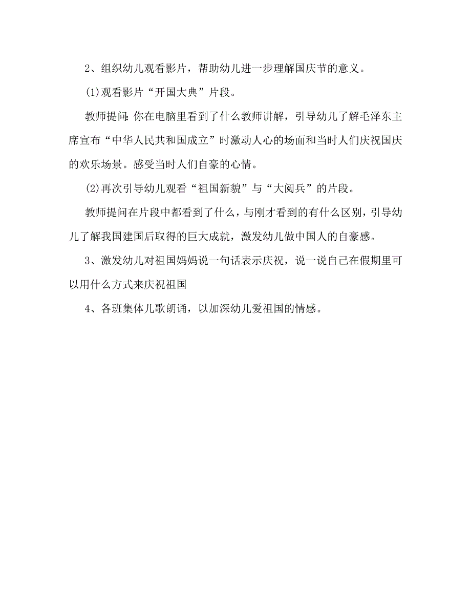 幼儿园国庆节周年活动策划方案参阅_第2页