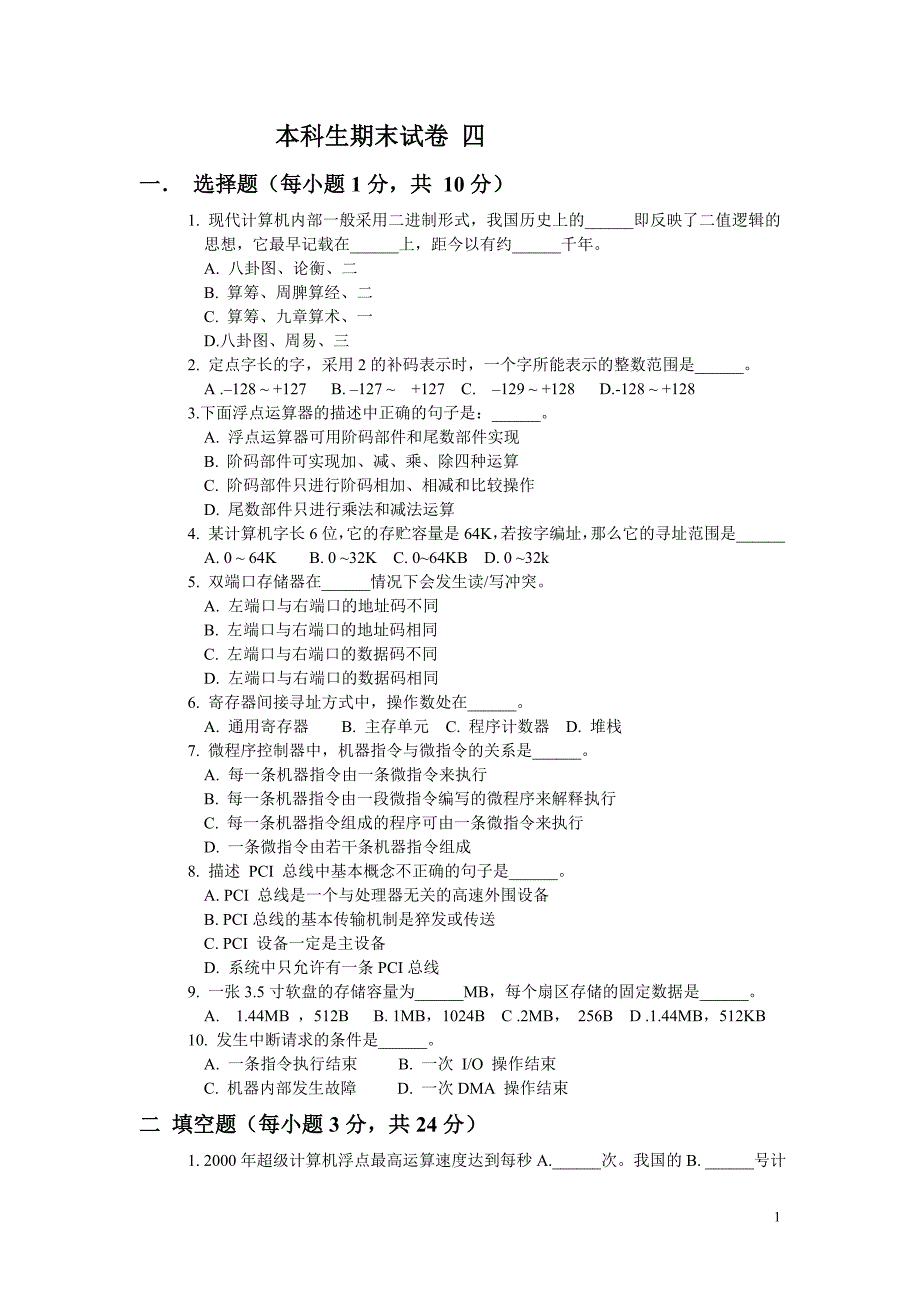 本科生计算机原理期末试卷试卷四含答案_第1页