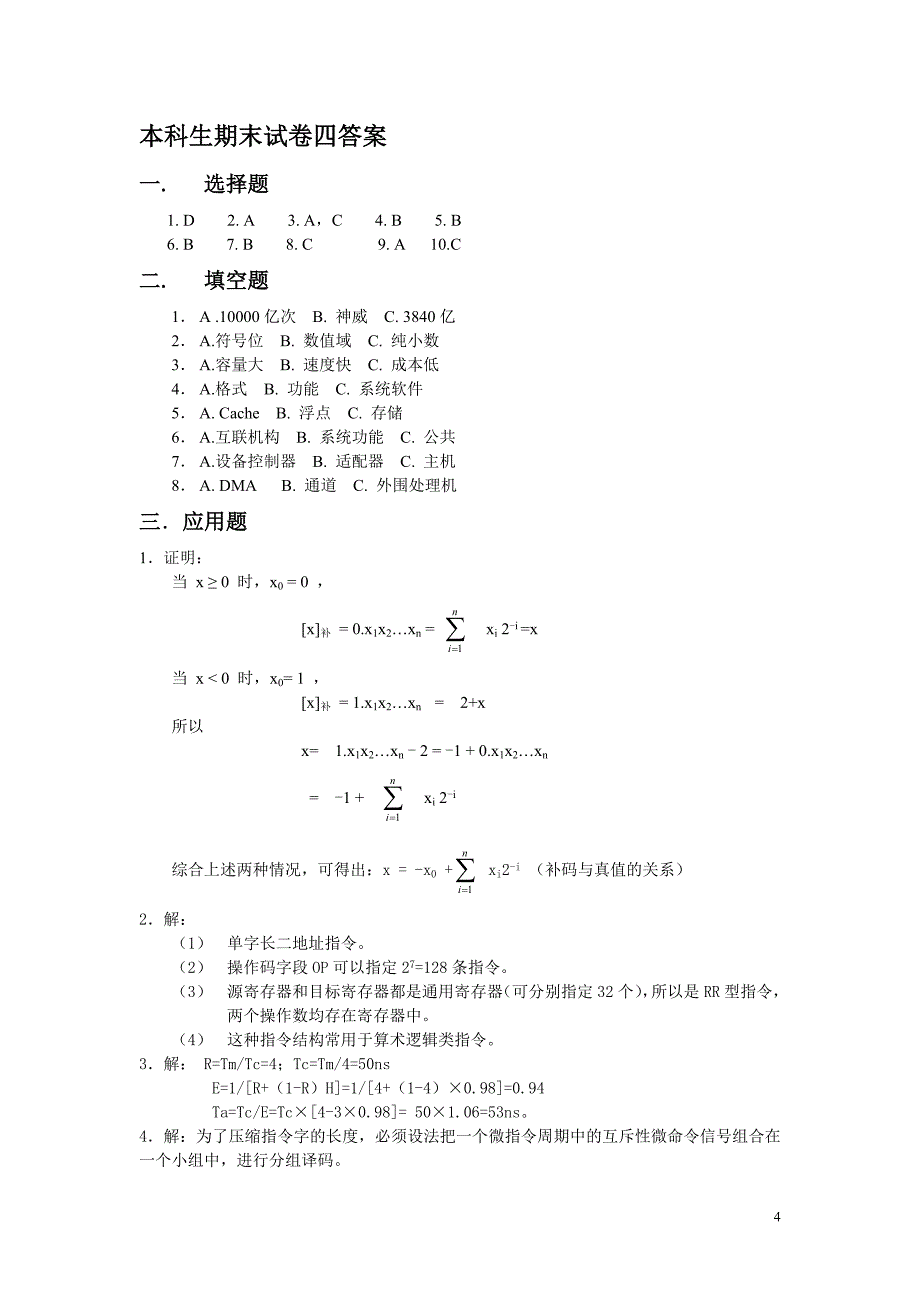 本科生计算机原理期末试卷试卷四含答案_第4页