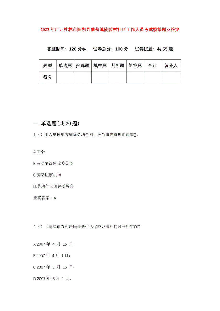 2023年广西桂林市阳朔县葡萄镇陵陂村社区工作人员考试模拟题及答案_第1页