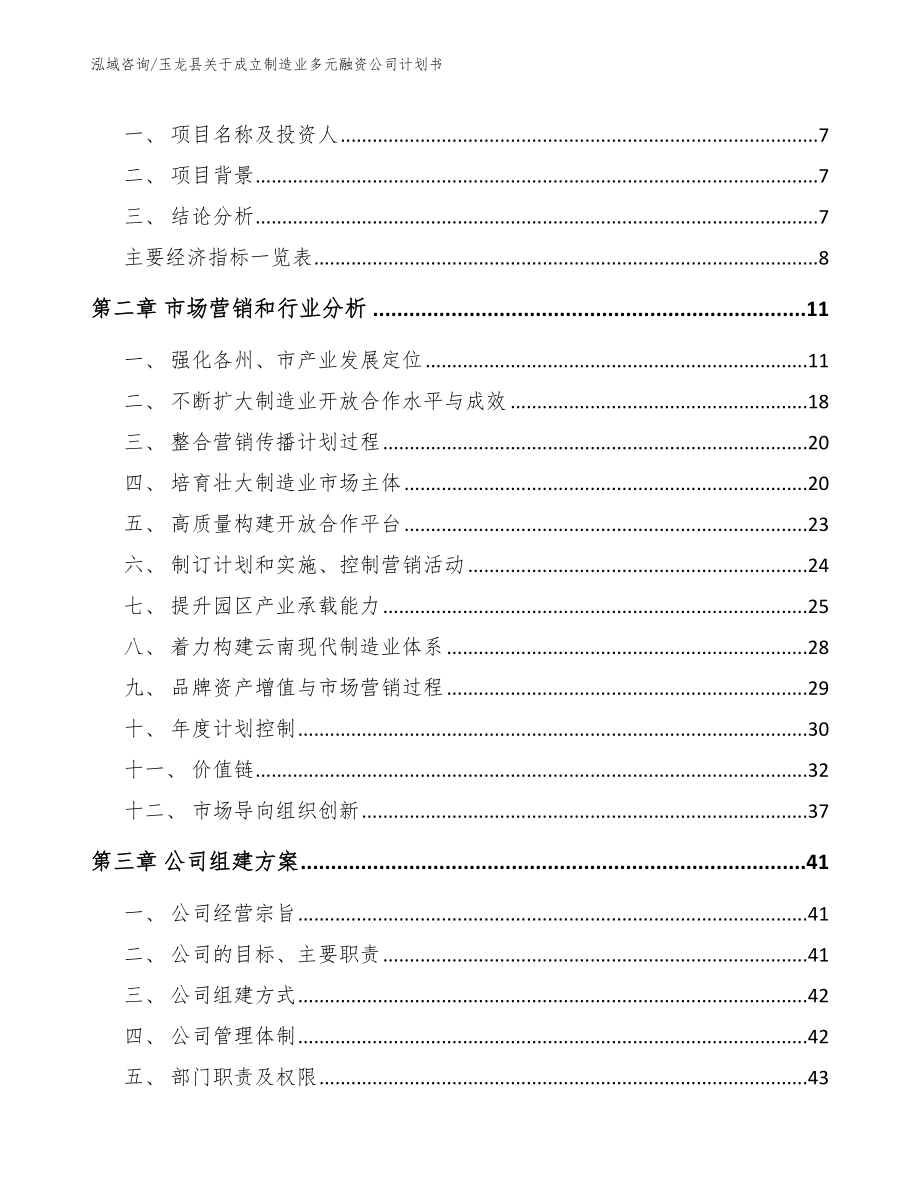 玉龙县关于成立制造业多元融资公司计划书【参考模板】_第3页