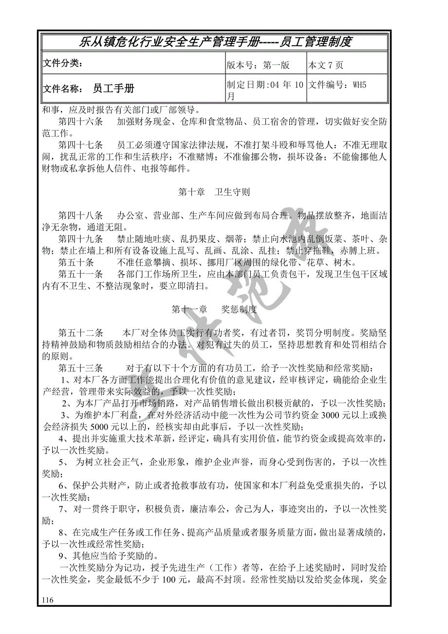 安全管理制度57个doc15[共7页]_第4页