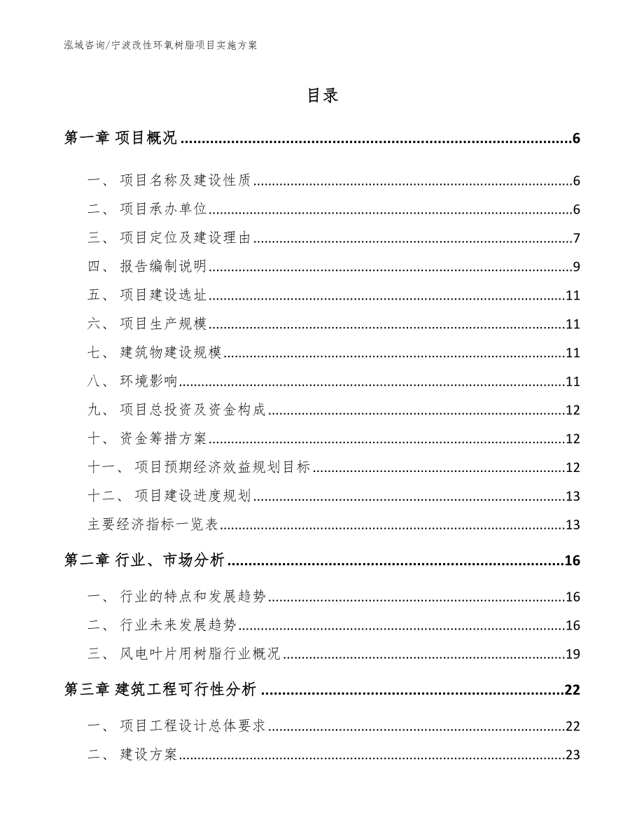 宁波改性环氧树脂项目实施方案范文参考_第1页