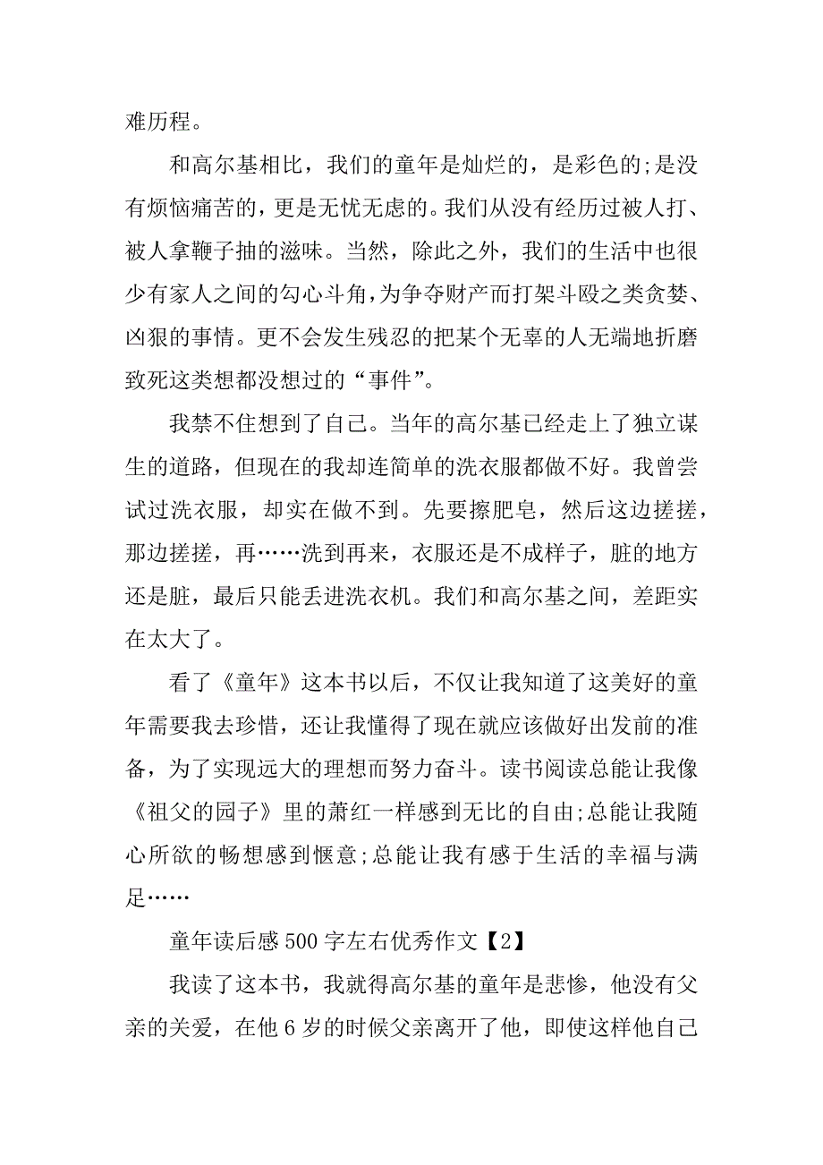 2023年童年读后感500字左右优秀作文_第2页