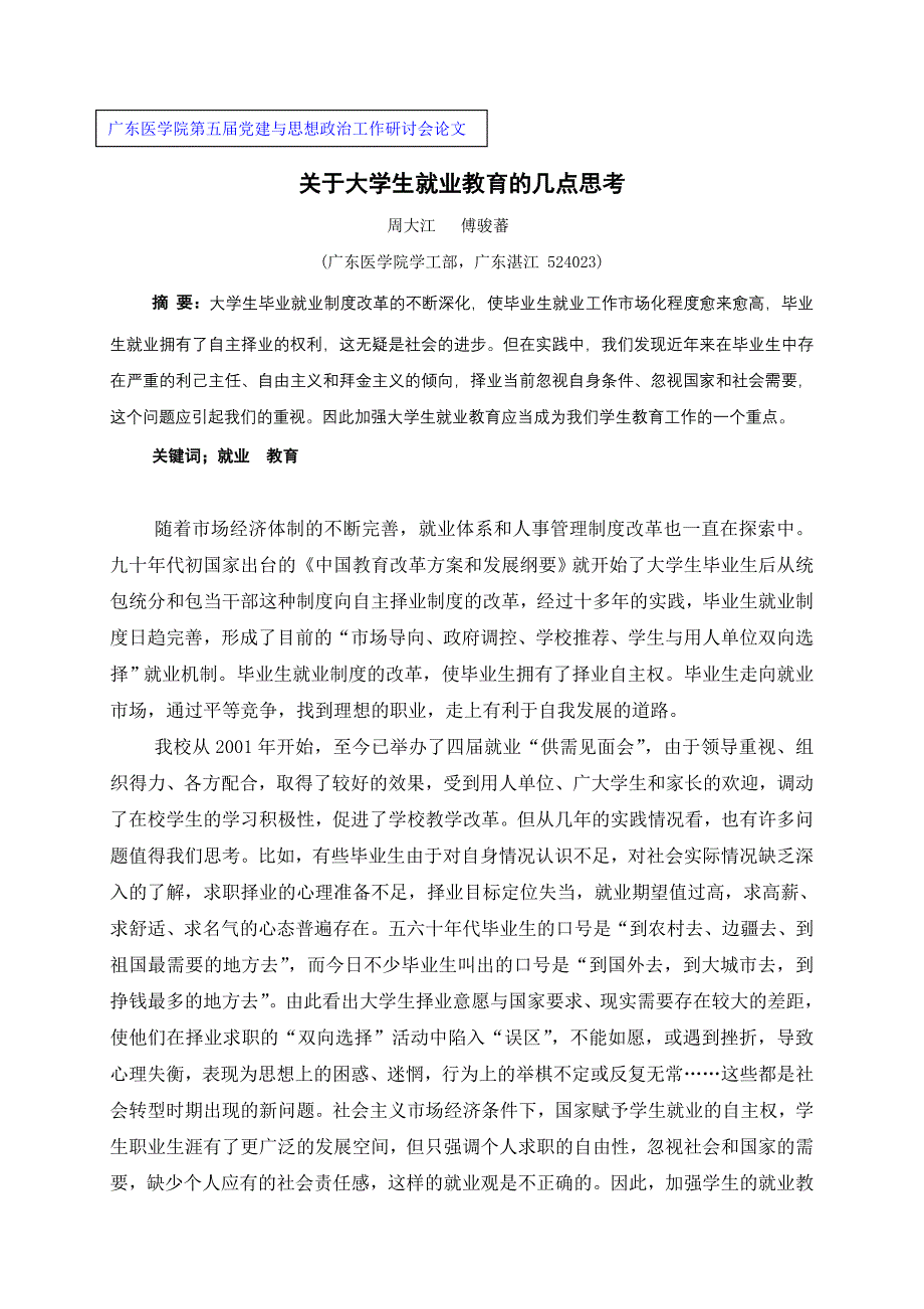 关于大学生就业教育的几点思考_第1页