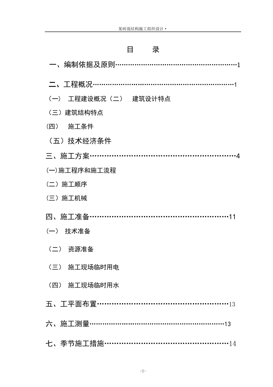 办公楼施工组织设计63549.doc_第3页