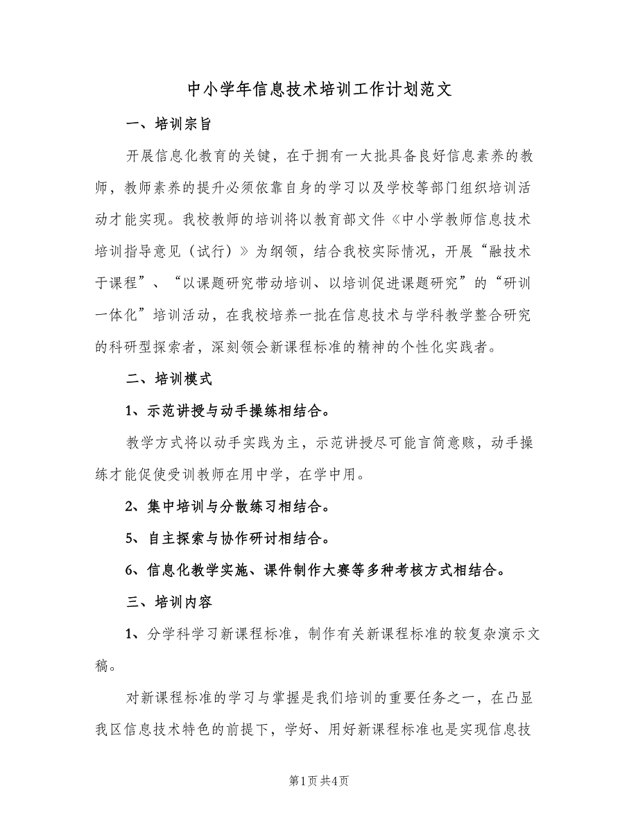 中小学年信息技术培训工作计划范文（2篇）.doc_第1页