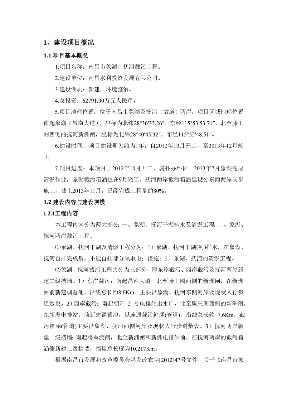 南昌水利投资发展有限公司南昌市象湖抚河截污工程环境影响报告书简本_第3页