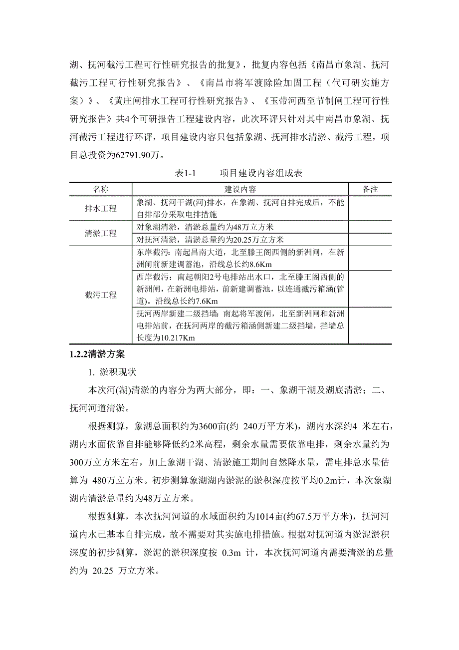 南昌水利投资发展有限公司南昌市象湖抚河截污工程环境影响报告书简本_第4页