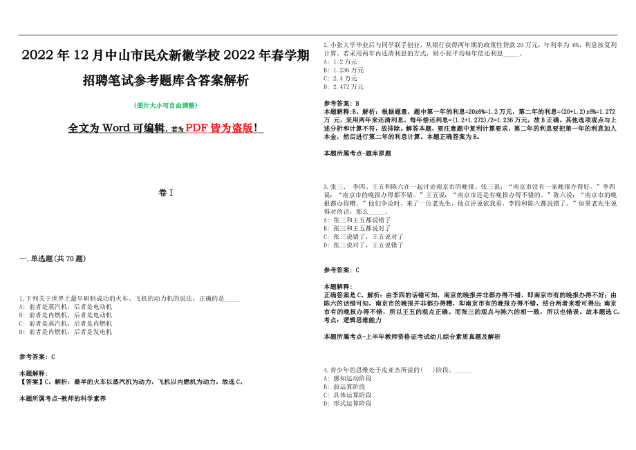 2022年12月中山市民众新徽学校2022年春学期招聘笔试参考题库含答案解析版_第1页