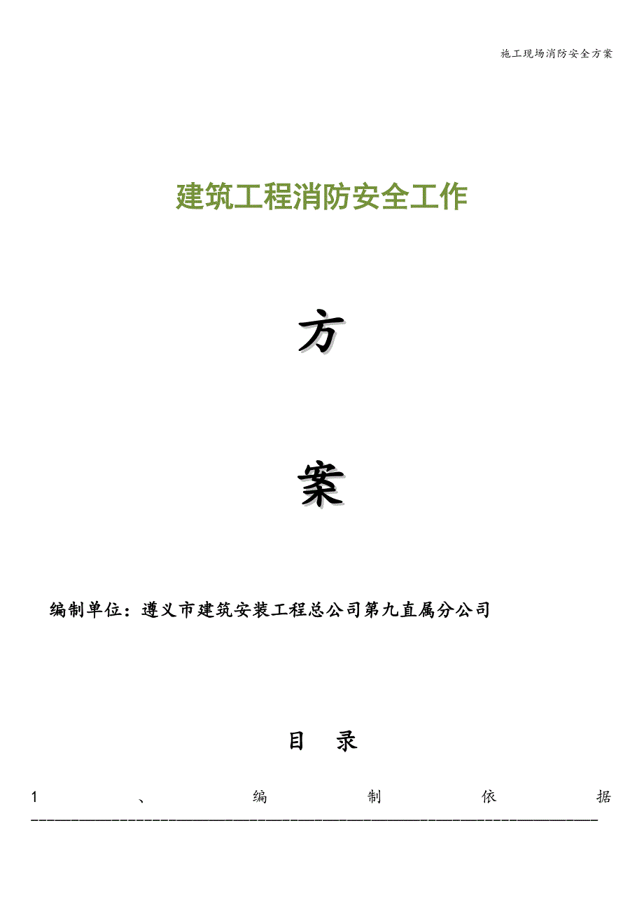 施工现场消防安全方案.doc_第1页