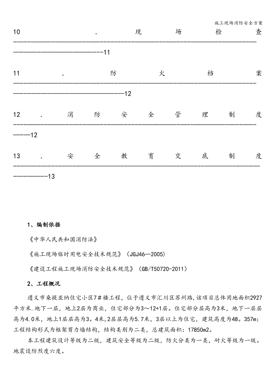 施工现场消防安全方案.doc_第3页