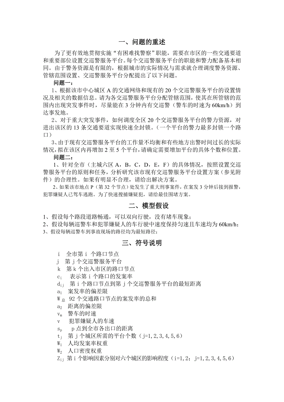 交巡警服务平台的设置与调度数学建模b题论文-毕业论文.doc_第4页