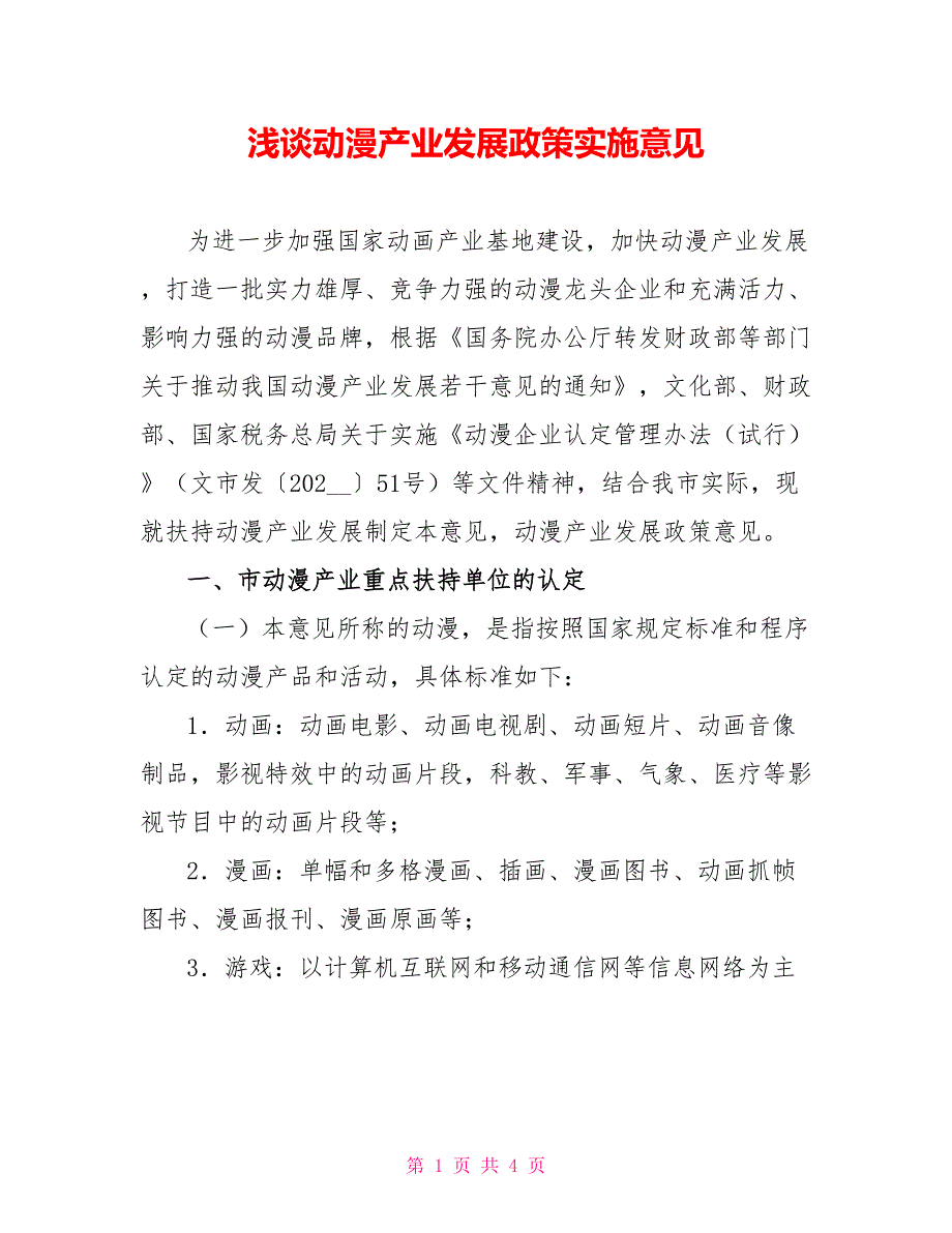 浅谈动漫产业发展政策实施意见_第1页