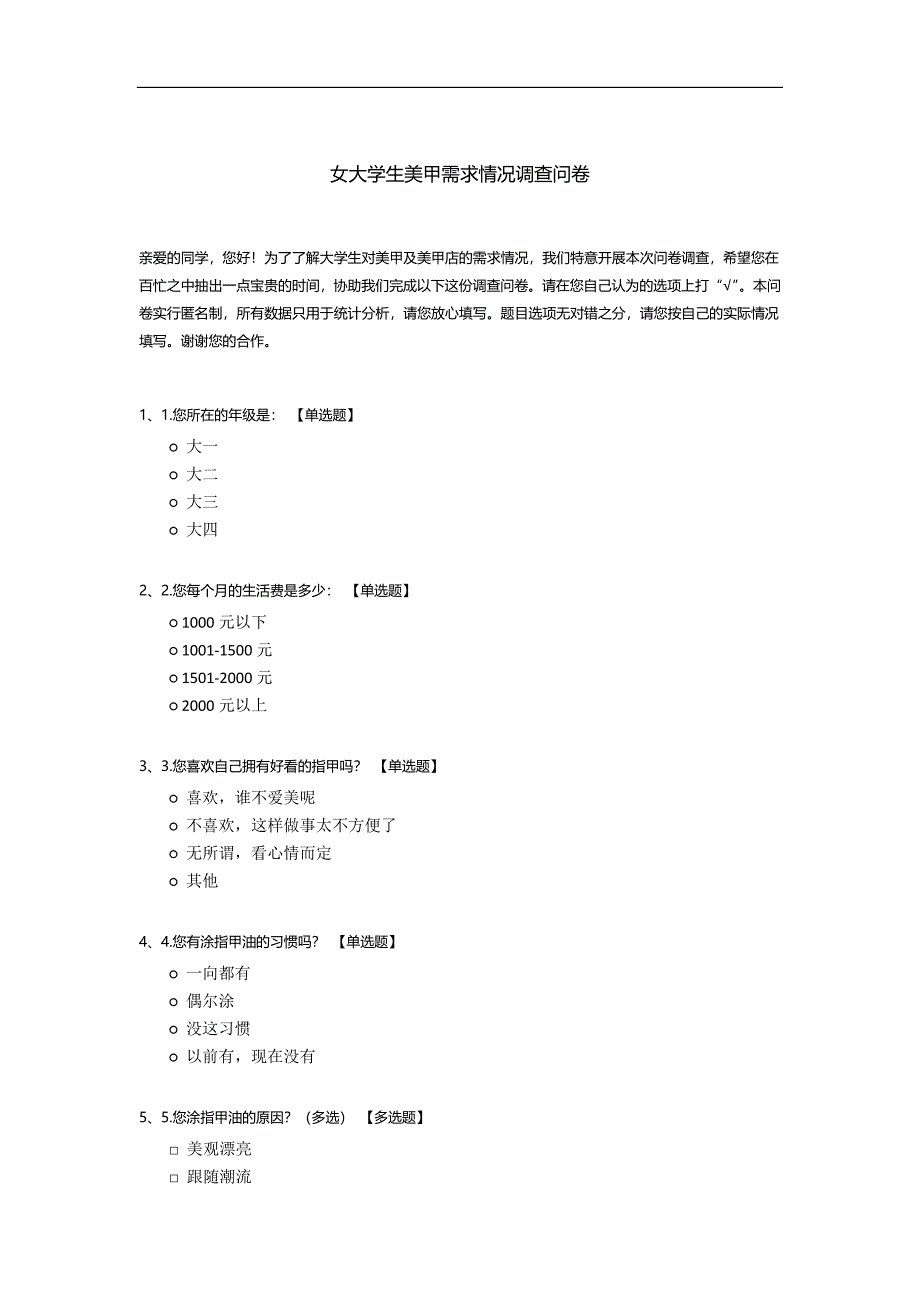 女大学生美甲需求情况调查问卷模板.docx_第1页