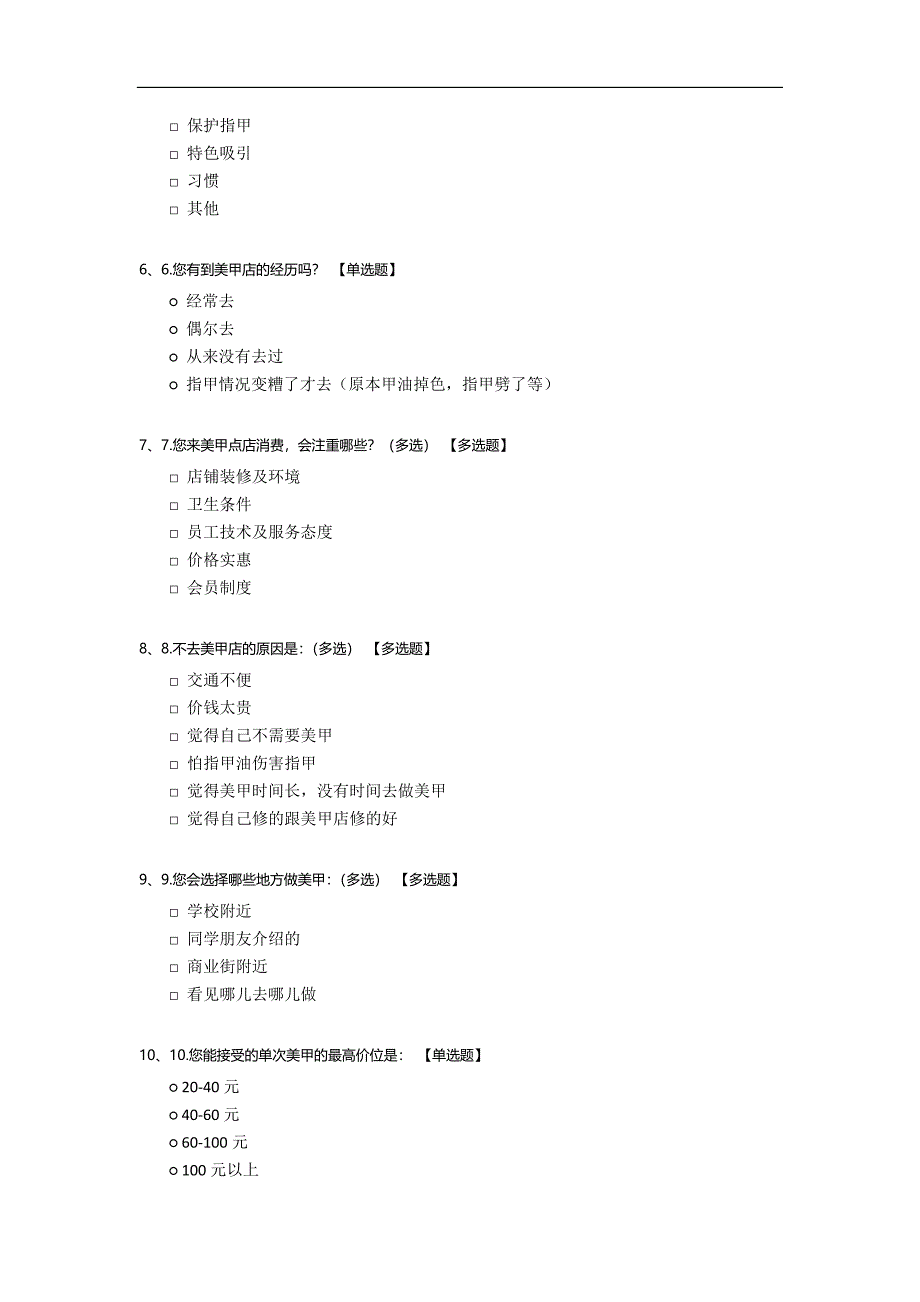 女大学生美甲需求情况调查问卷模板.docx_第2页