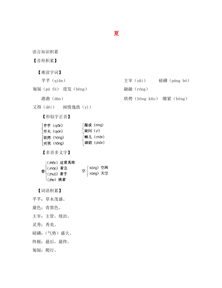 七年级语文上册第17课夏精品备课资料苏教版_第1页