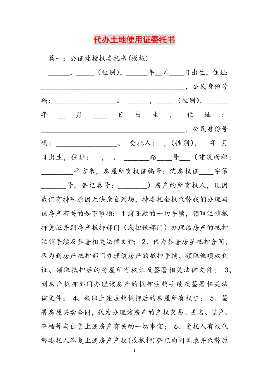 2023年代办土地使用证委托书.docx_第1页