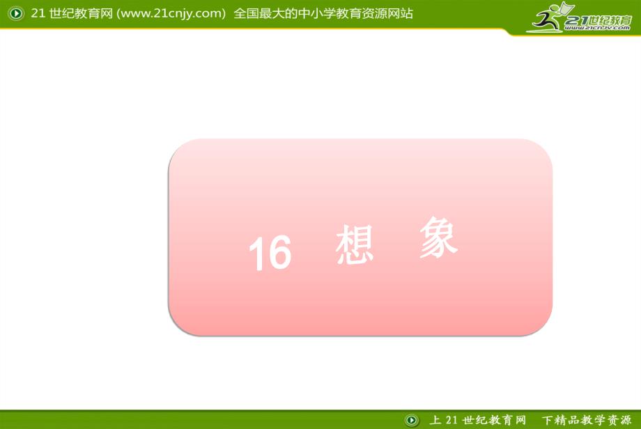 课件：想象（第一课时）_第1页