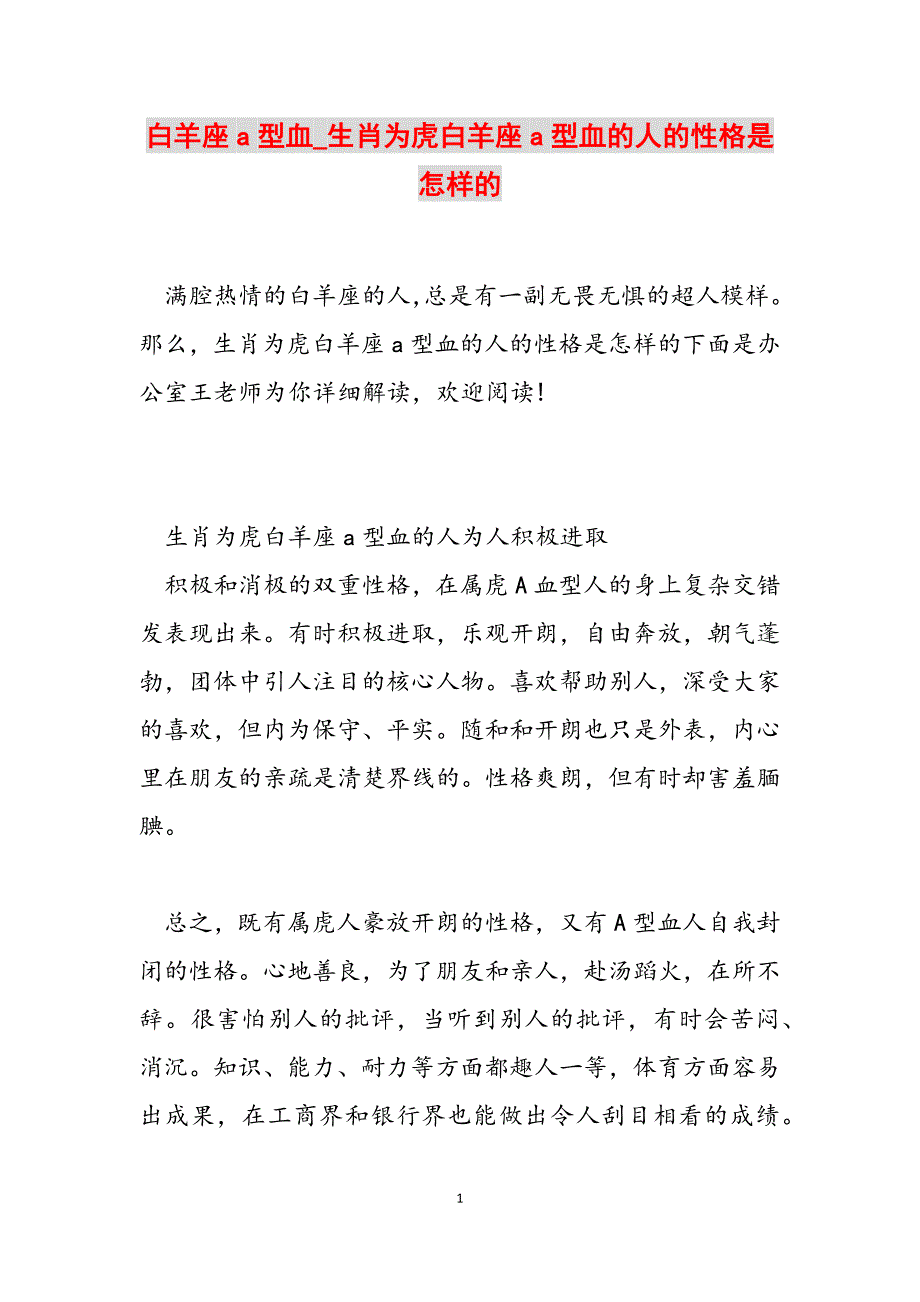 2023年白羊座a型血生肖为虎白羊座a型血的人的性格是怎样的.docx_第1页