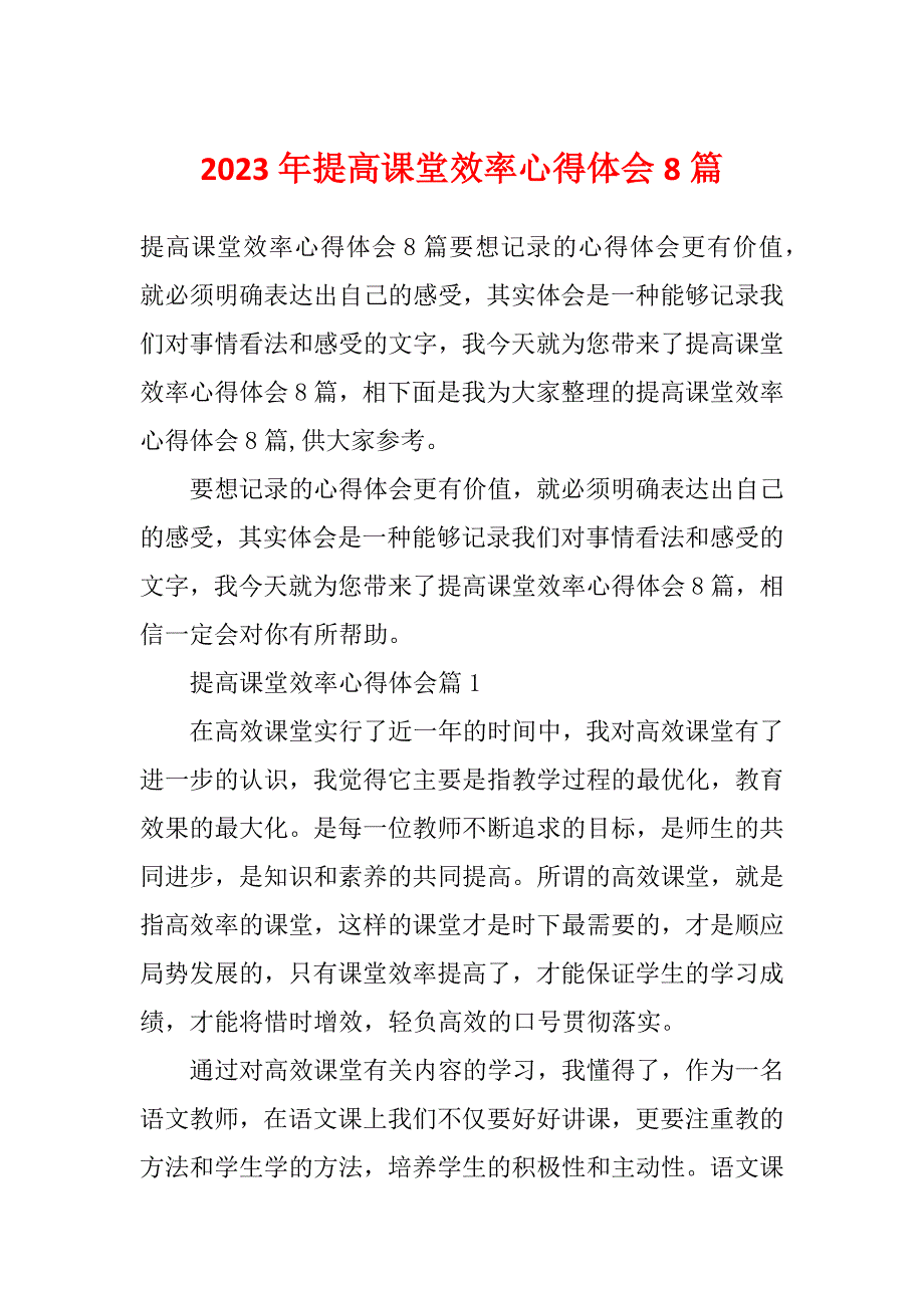 2023年提高课堂效率心得体会8篇_第1页